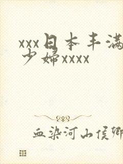 xxx日本丰满少妇xxxx