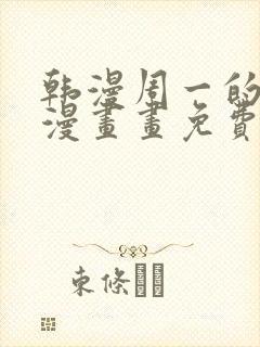 韩漫周一的救星漫画画免费读漫画