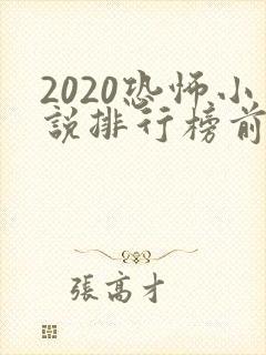 2020恐怖小说排行榜前十名