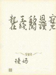 龙王的恩宠漫画在线阅读免费