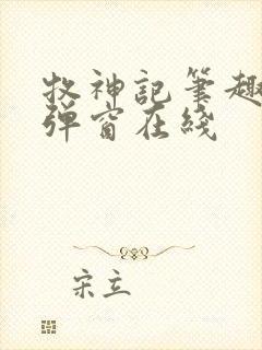 牧神记笔趣阁无弹窗在线