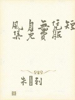 风月无凭短剧全集免费版