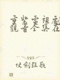 重紫电视剧免费观看全集在线播放高清