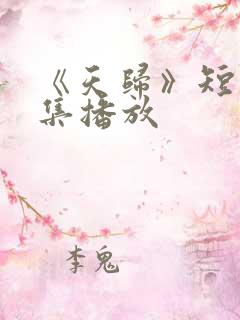 《天归》短剧全集播放