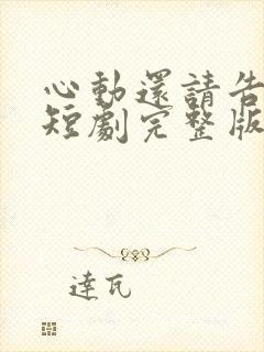 心动还请告诉我短剧完整版