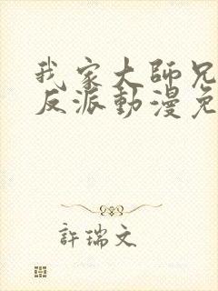 我家大师兄是个反派动漫免费观看