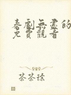 泰剧无尽的爱剧免费观看