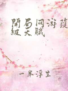 开局网游获得神级天赋