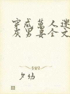 穿成万人迷的炮灰男妻全文免费阅读