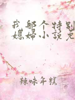 我那个特别凉的媳妇小说免费阅读全文