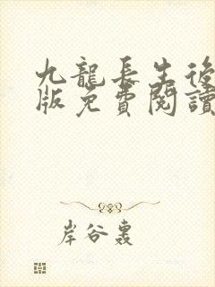 九龙长生后宫正版免费阅读笔趣阁