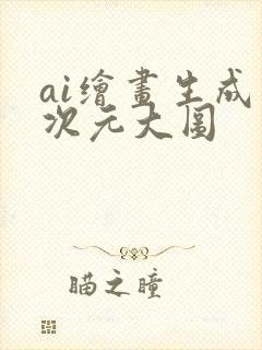 ai绘画生成二次元大图