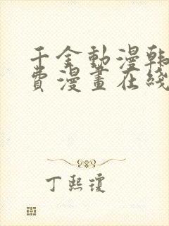 千金动漫韩漫免费漫画在线观看方法