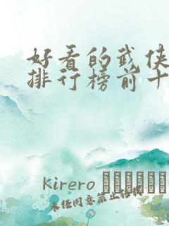 好看的武侠动漫排行榜前十名