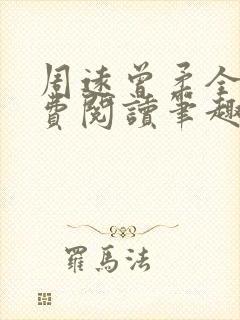 周远曾柔全文免费阅读笔趣阁