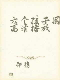 六个孩子国语版高清播放