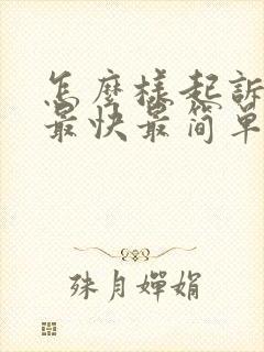 怎么样起诉离婚最快最简单