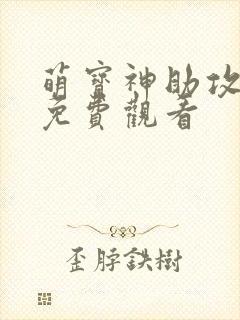 萌宝神助攻全集免费观看