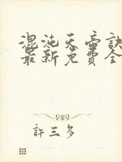 混沌天帝诀凌峰最新免费全文阅读