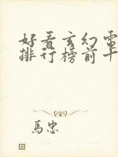 好看玄幻电视剧排行榜前十名