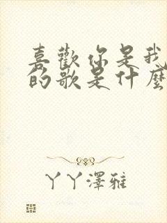 喜欢你是我最爱的歌是什么歌