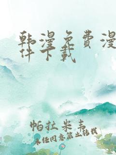 韩漫免费漫画软件下载