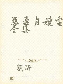 恶毒月嫂电视剧全集