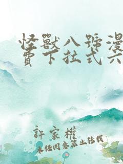 怪兽八号漫画免费下拉式六漫画