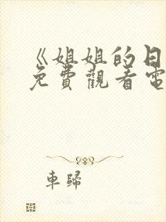 《姐姐的日记》免费观看电视剧韩剧