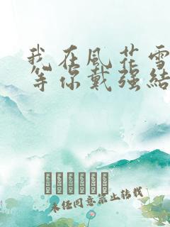 我在风花雪月里等你戴强结局