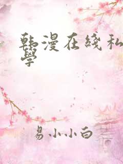 韩漫在线私密教学