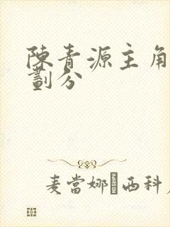 陈青源主角境界划分