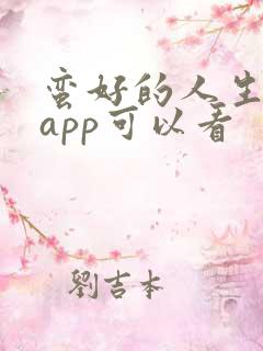 蛮好的人生哪个app可以看