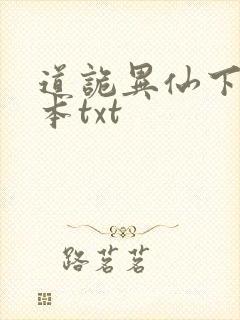 道诡异仙下载全本txt