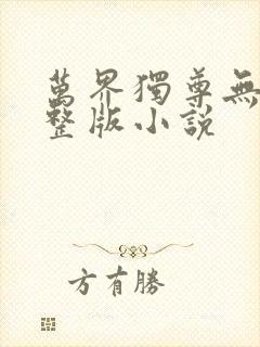 万界独尊无忧完整版小说