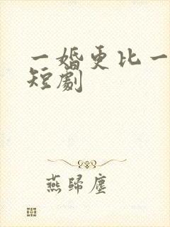 一婚更比一婚高短剧