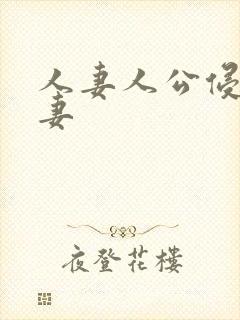 人妻人公侵犯人妻