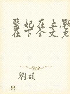 医妃在上,战王在下全文免费阅读