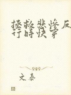 拯救悲惨反派进行时快穿