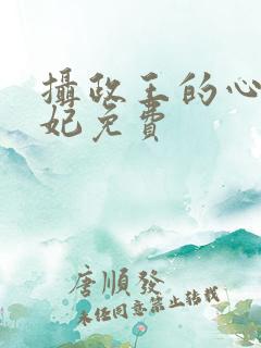 摄政王的心尖宠妃免费