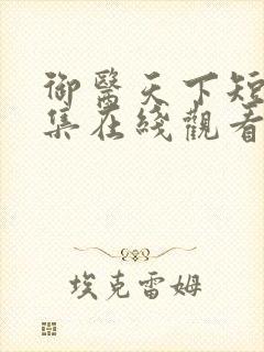 御医天下短剧全集在线观看