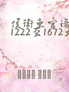 侯卫东官场笔记1222至1672大结局