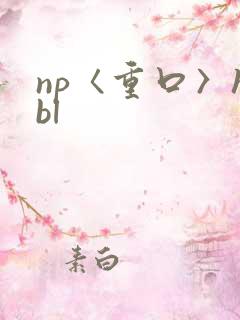 np〈重口〉hbl