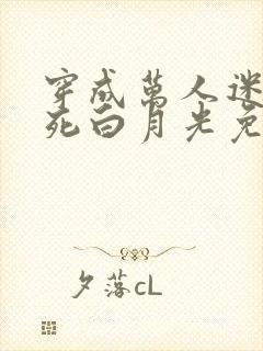 穿成万人迷的早死白月光免费阅读