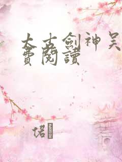 太古剑神吴池免费阅读