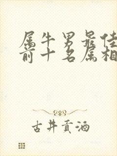 属牛男最佳婚配前十名属相