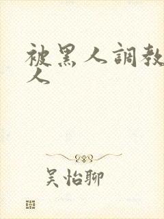 被黑人调教的女人