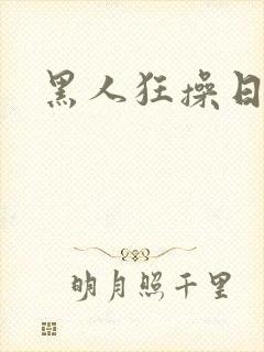 黑人狂操日本妞