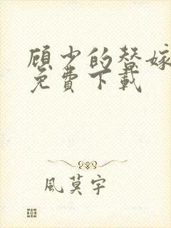 顾少的替嫁甜妻免费下载