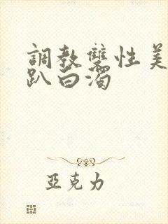 调教双性美人跪趴白浊